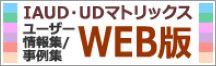 IAUD・UDマトリックス WEB版