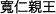�Ȥ�ҤȿƲ�