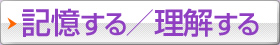 記憶する／理解する