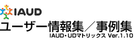 ユーザー情報集／事例集 Ver1.10