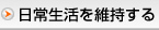 日常生活を維持する