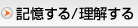 記憶する／理解する