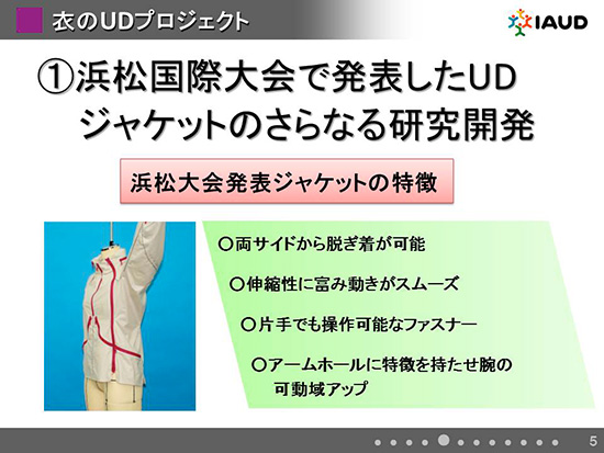 ＵＤジャケットの研究開発