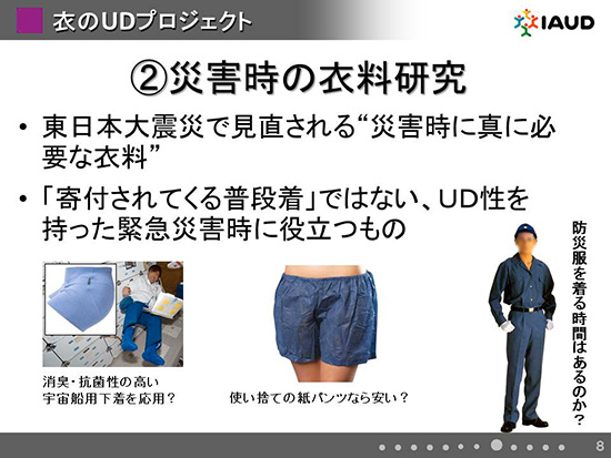 災害時におけるＵＤ衣料の研究