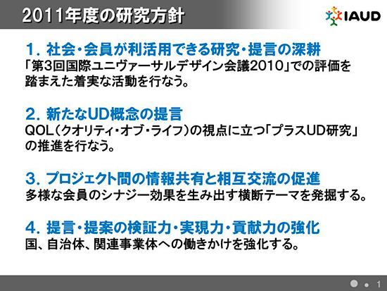 2011年度の研究方針