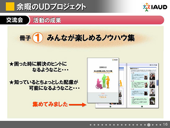 活動の成果　みんなが楽しめるノウハウ集