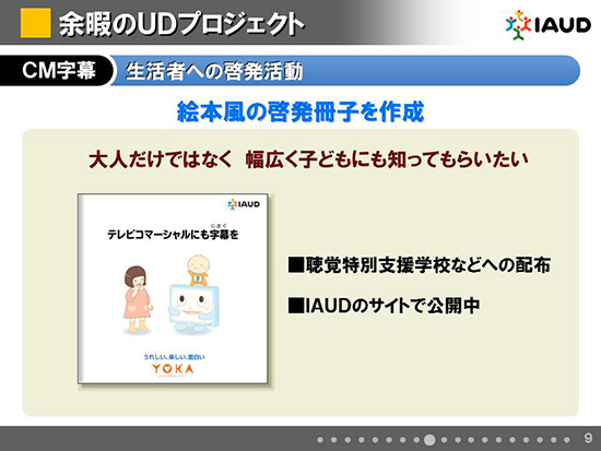 CM字幕 生活者への啓発活動