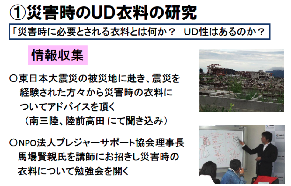 災害時のUD衣料の研究