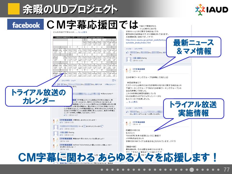 パネル：facebook　CM字幕応援団では…CM字幕に関わるあらゆる人々を応援します！