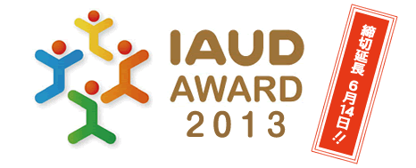 IAUD AWARD  2013 締切延長6月14日!!