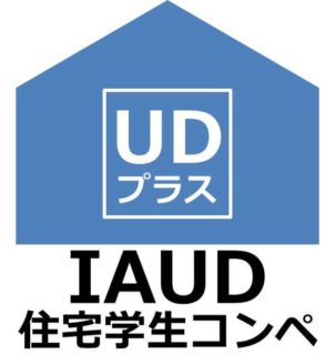 第3回 IAUD学生コンペ『2025年以降の日本の暮らしと住まい「UDプラス」のプロトタイプを考える』開催のご案内 画像