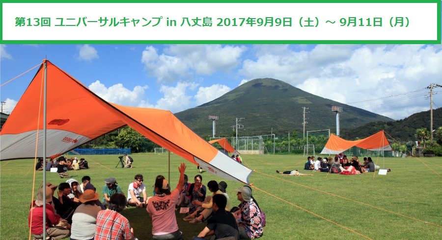 多様な参加者が集まる場「ユニバーサルキャンプ in 八丈島」