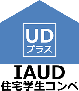 UDプラス　IAUD住宅学生コンペマーク