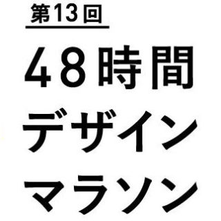 第13回48時間デザインマラソン 公開プレゼンテーション 聴講のご案内 画像