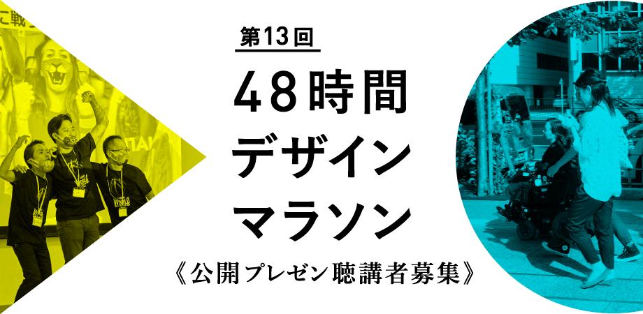 48時間デザインマラソン