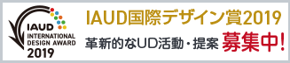 IAUD国際デザイン賞2019 革新的なUD活動や提案を募集中！