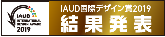 IAUD国際デザイン賞2019 受賞結果発表