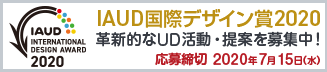 IAUD国際デザイン賞2020 革新的なUD活動・提案を募集中!