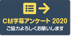 CM字幕アンケート2020　ご協力よろしくおねがいします 別ウインドウで開きます