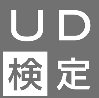 オンライン 第3回 UD検定・初級 開催！ 講習と検定試験のご案内 画像