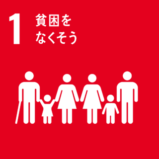 SDGs#1　貧困をなくそう