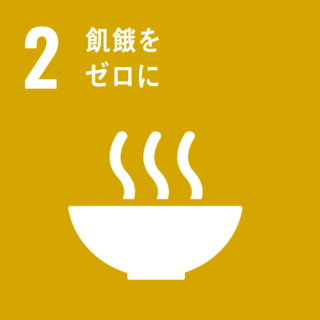 SDGs#2　飢餓をゼロに