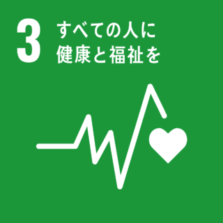 SDGs#3　すべての人に健康と福祉を