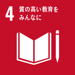 SDGs#4　質の高い教育をみんなに