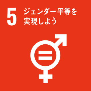 SDGs#5　ジェンダー平等を実現しよう