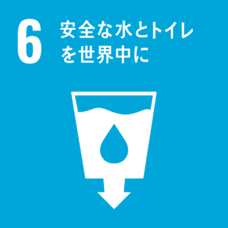 SDGs#6　安全な水とトイレを世界中に