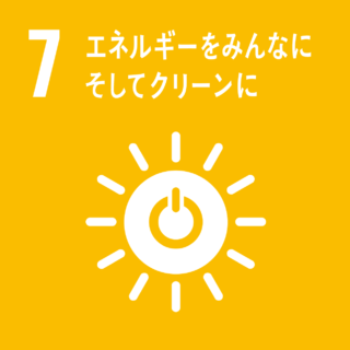 SDGs#7　エネルギーをみんなに　そしてクリーンに