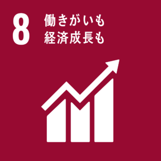 SDGs#8　働きがいも経済成長も