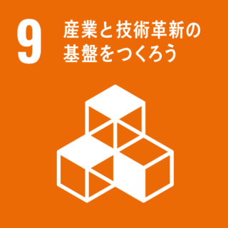 SDGs#9　産業と技術革新の基盤をつくろう