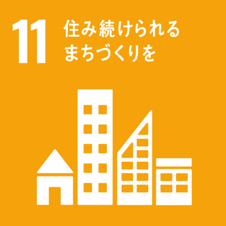 SDGs#11　住み続けられるまちづくりを