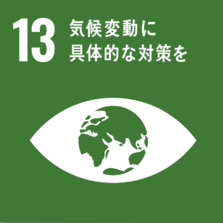 SDGs#13　気候変動に具体的な対策を