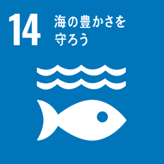 SDGs#14　海の豊かさを守ろう