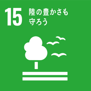 SDGs#15　陸の豊かさも守ろう