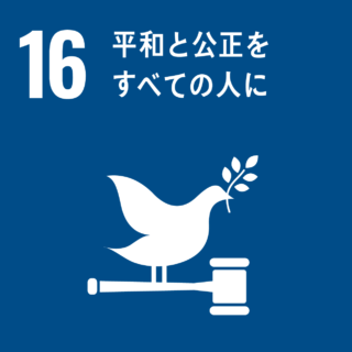 SDGs#16　平和と公正をすべての人に