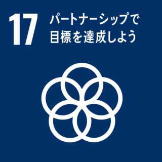 SDGs#17　パートナーシップで目標を達成しよう