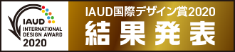 IAUD国際デザイン賞2020 結果発表