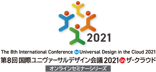 第8回国際ユニヴァーサルデザイン会議 2021 in ザ・クラウド