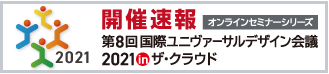 バナー:第8回国際ユニヴァーサルデザイン会議 2021 in ザ・クラウド 開催速報