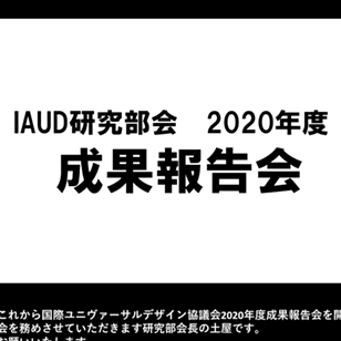 IAUD Newsletter vol.14 第1号（2021年4月号） 画像