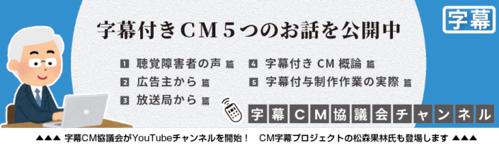 字幕CM協議会がYouTubeチャンネルを開始！　CM字幕プロジェクトの松森果林氏も登場します