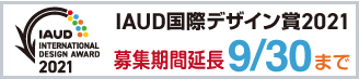 バナー:IAUD国際デザイン賞2021 募集中 応募締め切り9月30日