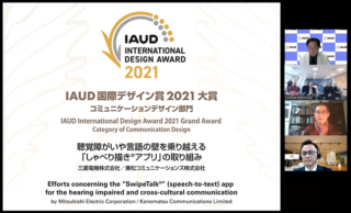 IAUD国際デザイン賞2021プレゼンテーション/表彰式 開催報告 画像