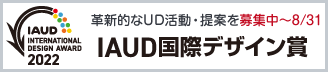 バナー:IAUD国際デザイン賞2022 募集中
