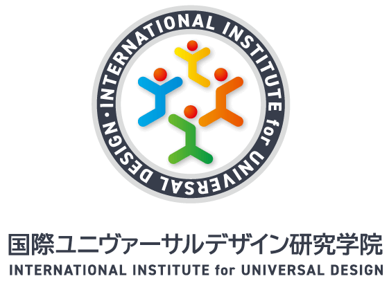 国際ユニヴァーサルデザイン研究学院 International Institution for Universal Design