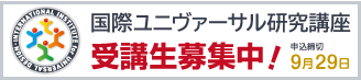 バナー：国際ユニヴァーサル研究講座 受講生募集中 9月29日まで