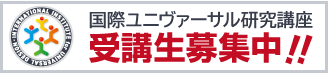 バナー：国際ユニヴァーサル研究講座 受講生募集中